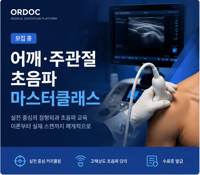 어깨·주관절 초음파 마스터클래스